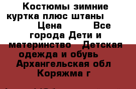 Костюмы зимние куртка плюс штаны  Monkler › Цена ­ 500 - Все города Дети и материнство » Детская одежда и обувь   . Архангельская обл.,Коряжма г.